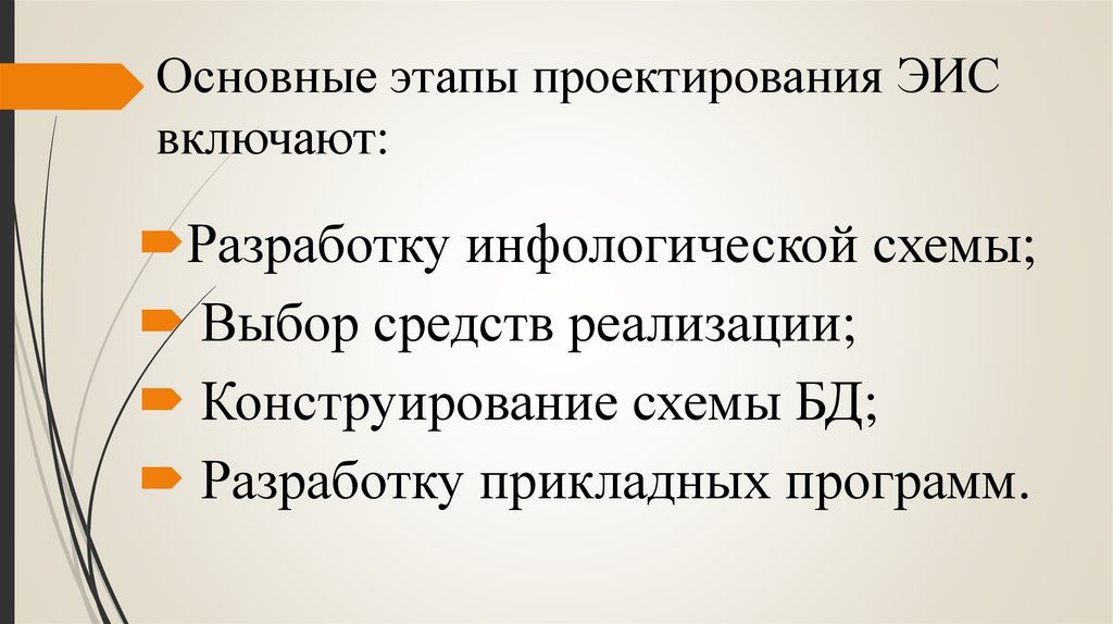 Основные этапы проектирования ЭИС включают: