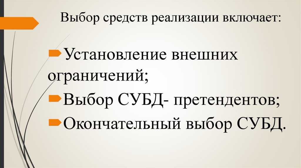 Выбор средств реализации включает: