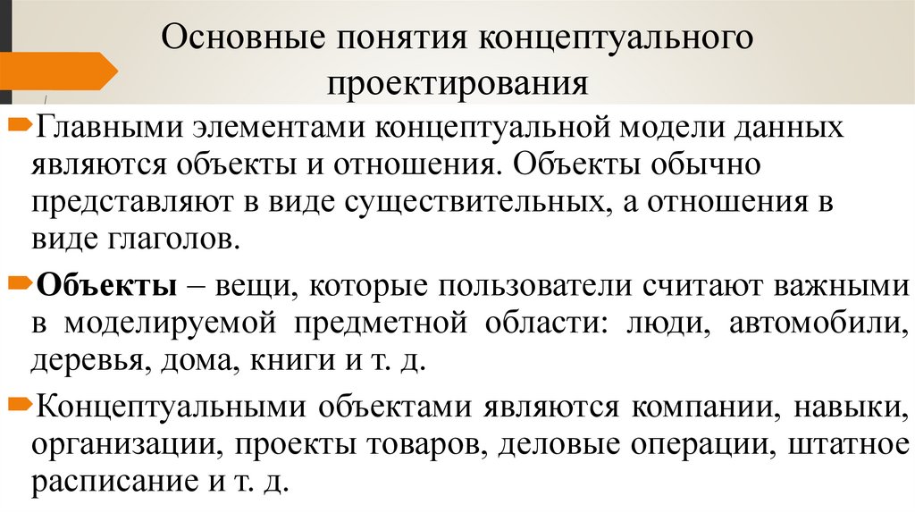 Основные понятия концептуального проектирования