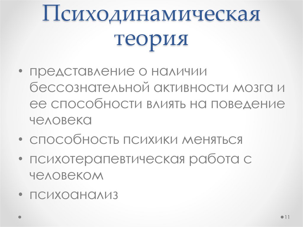 Психодинамическая теория