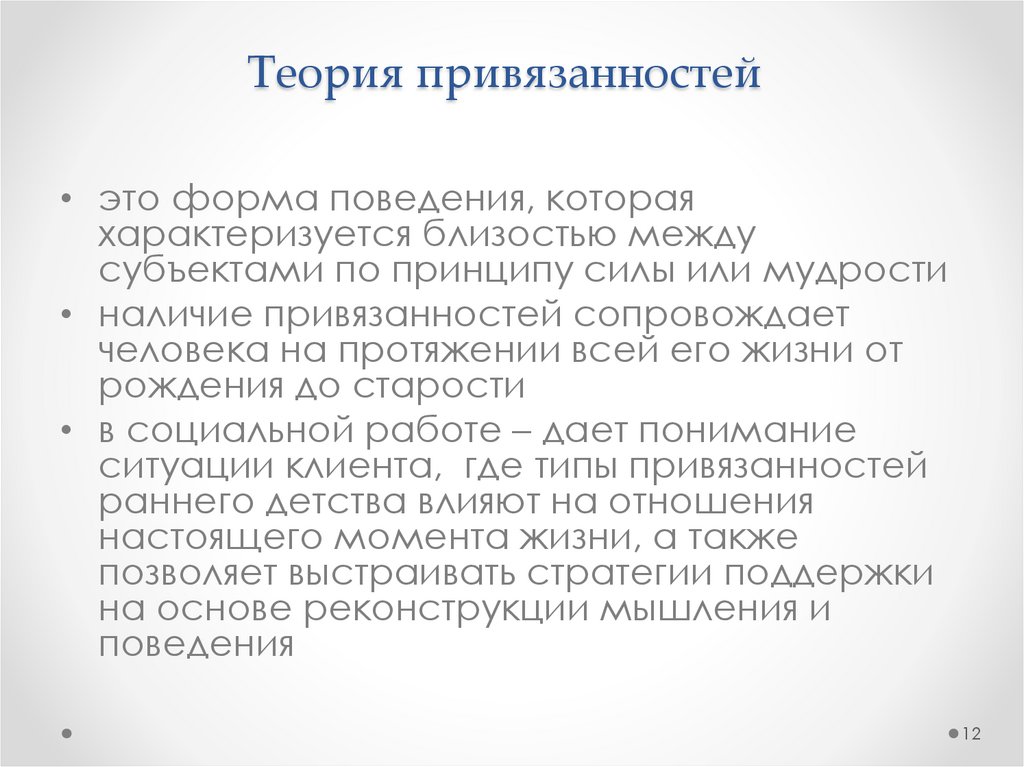 Теория привязанностей