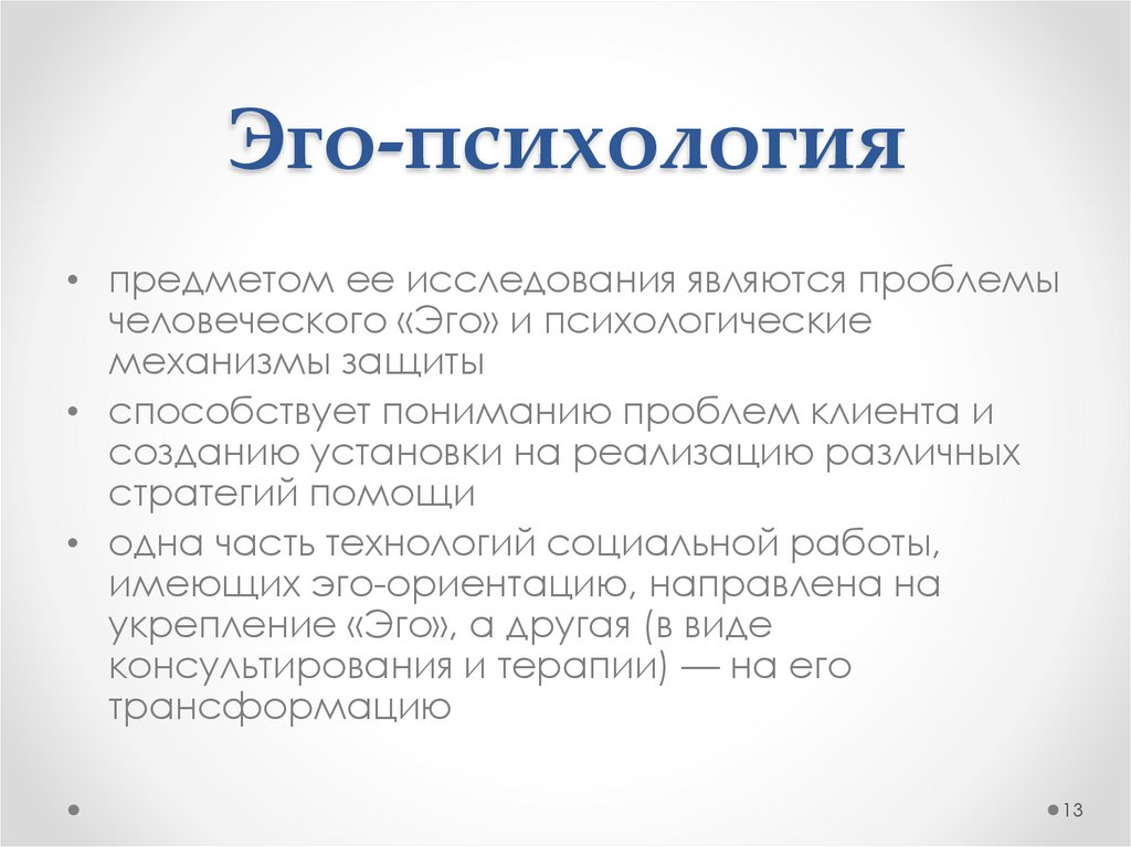 Эго-психология