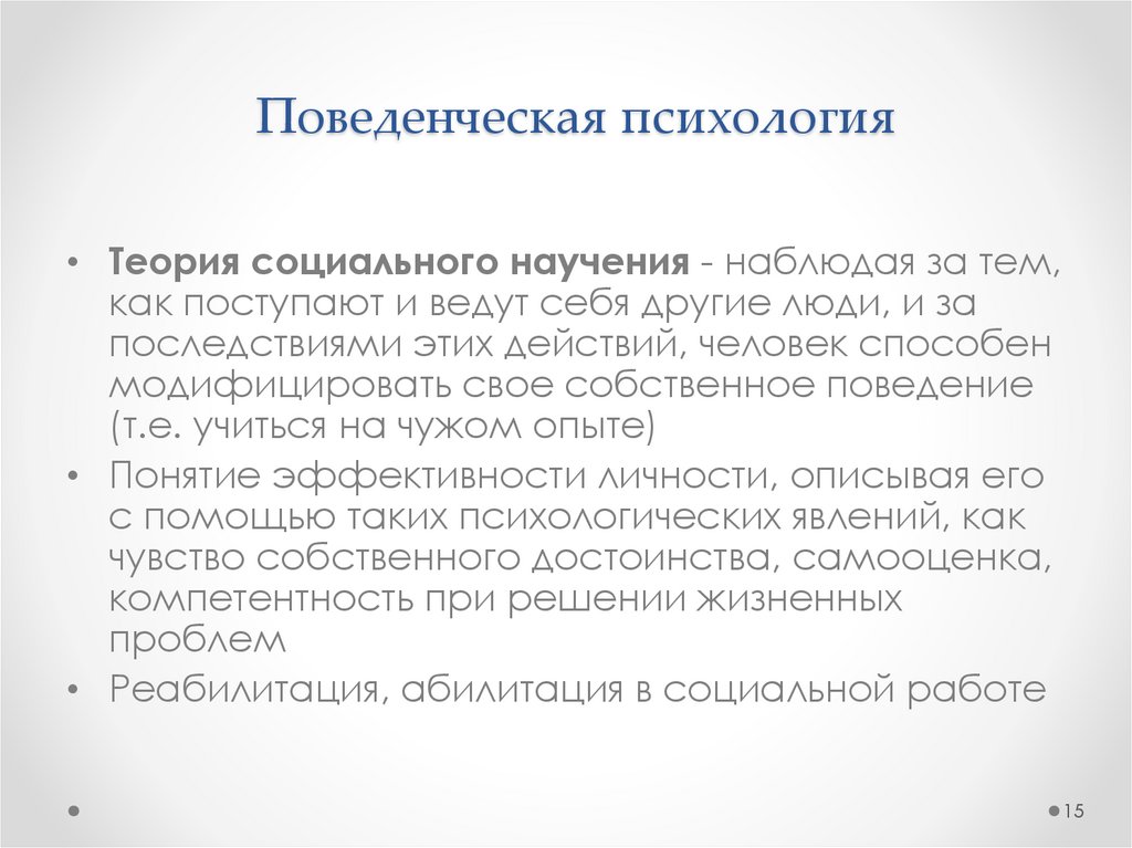 Поведенческая психология