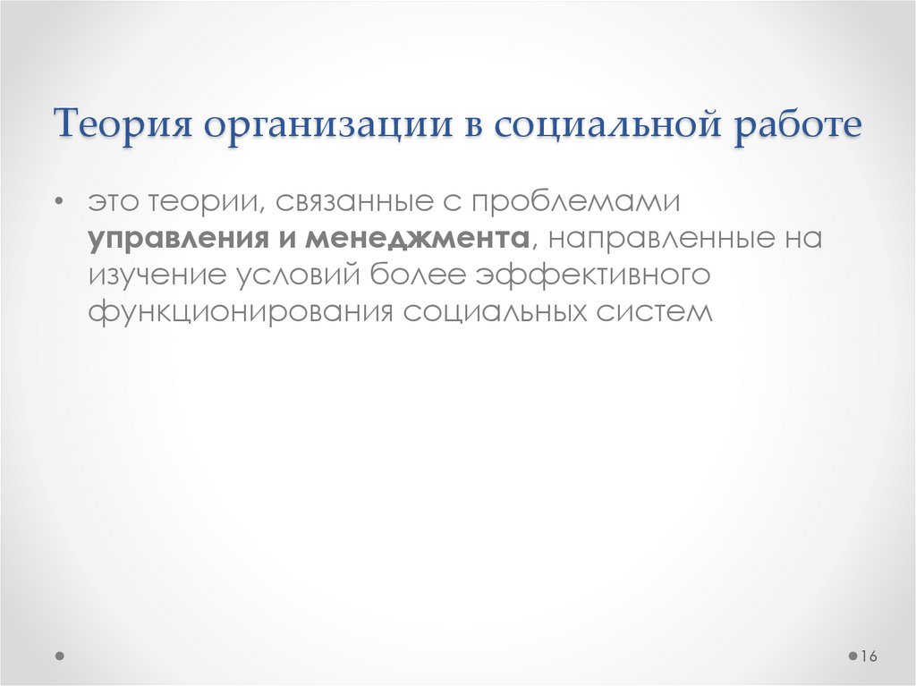 Теория организации в социальной работе