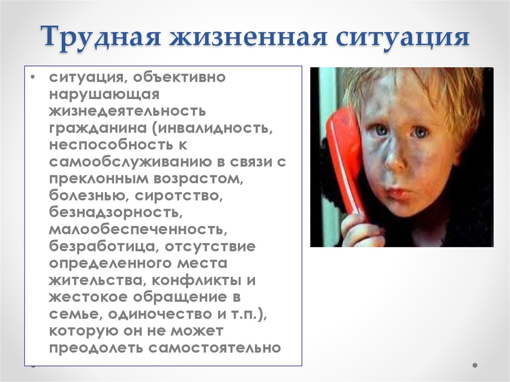 Трудная жизненная ситуация
