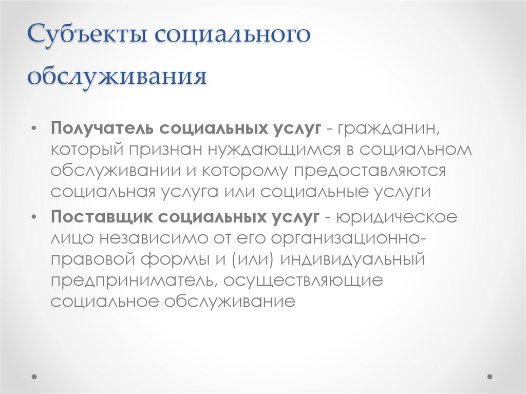Субъекты социального обслуживания