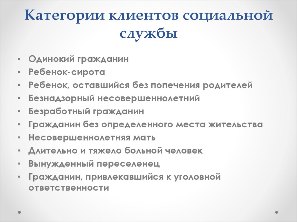 Категории клиентов социальной службы