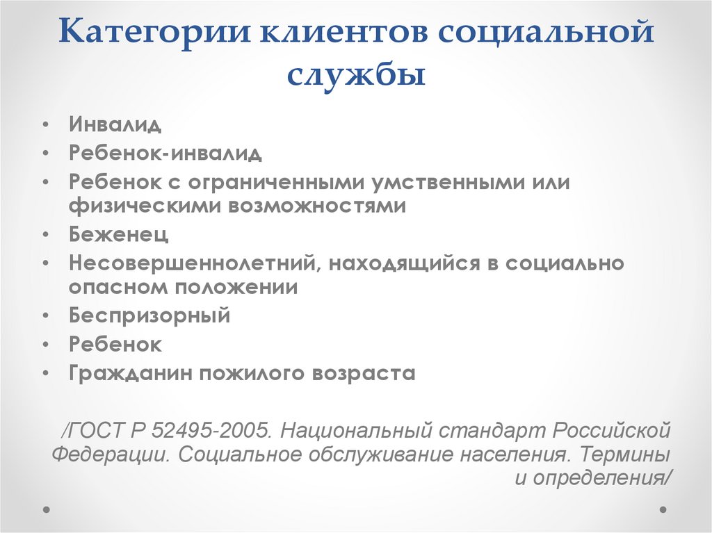 Категории клиентов социальной службы
