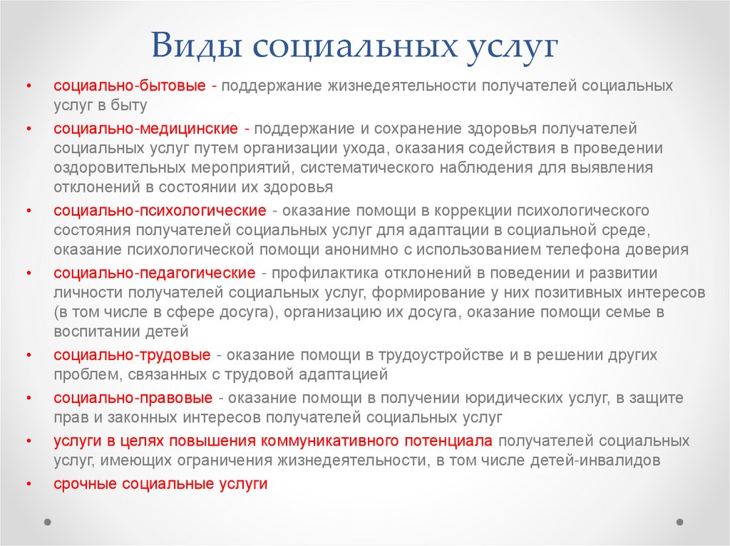 Виды социальных услуг