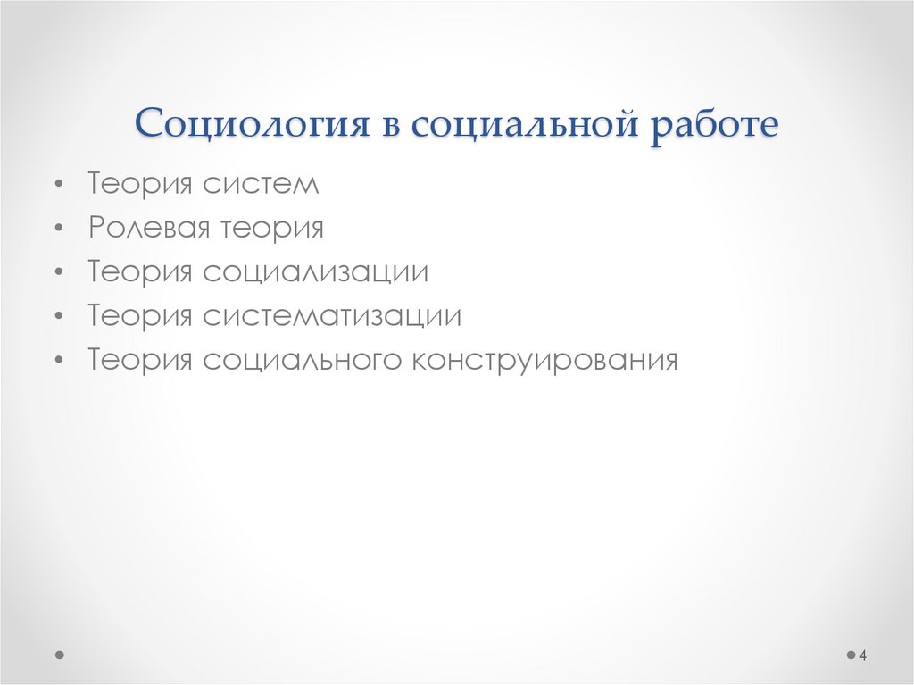 Социология в социальной работе