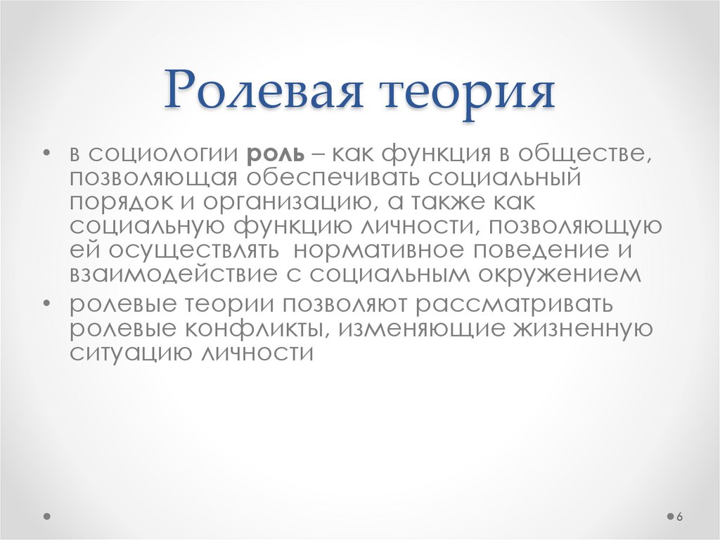 Ролевая теория