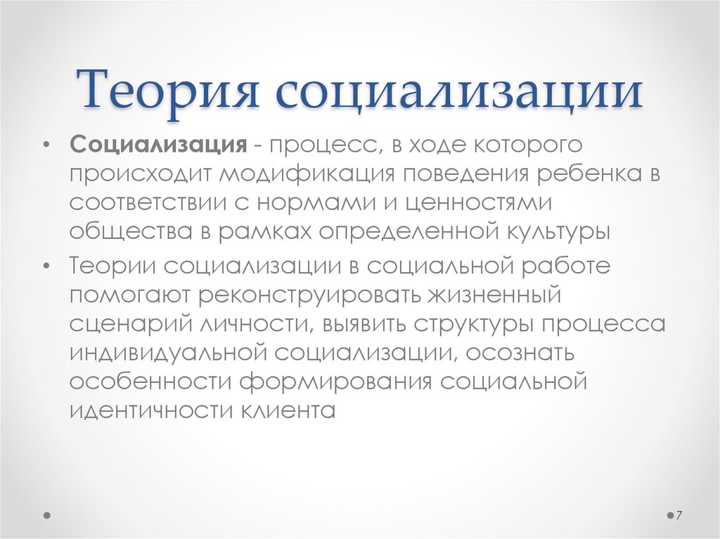 Теория социализации