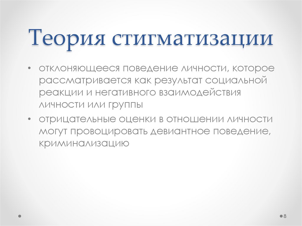 Теория стигматизации