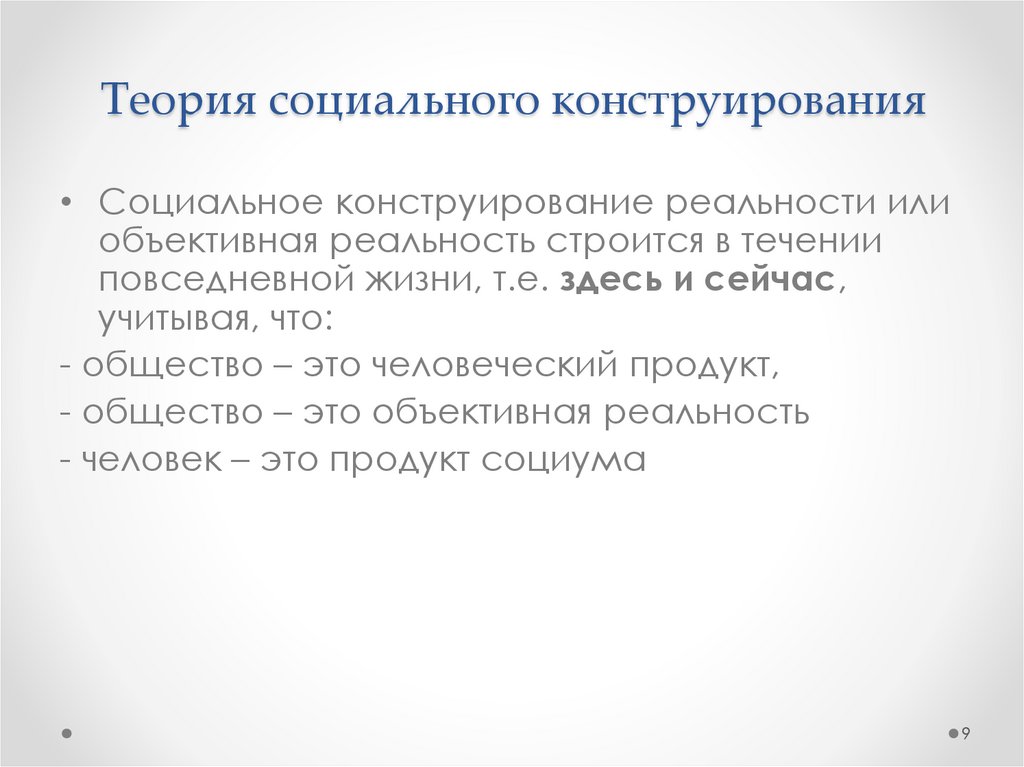 Теория социального конструирования