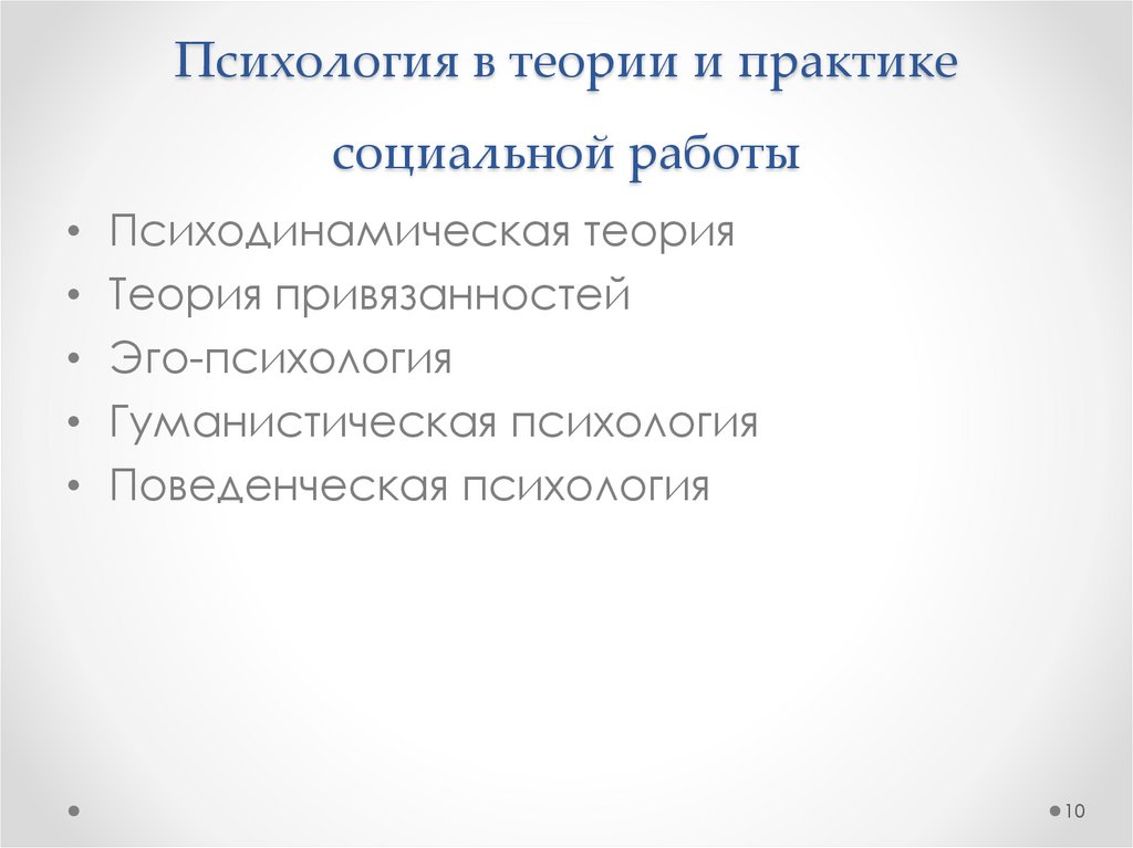 Психология в теории и практике социальной работы