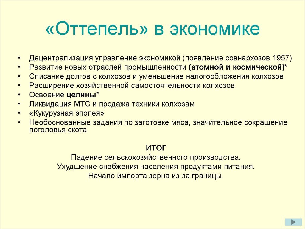 «Оттепель» в экономике