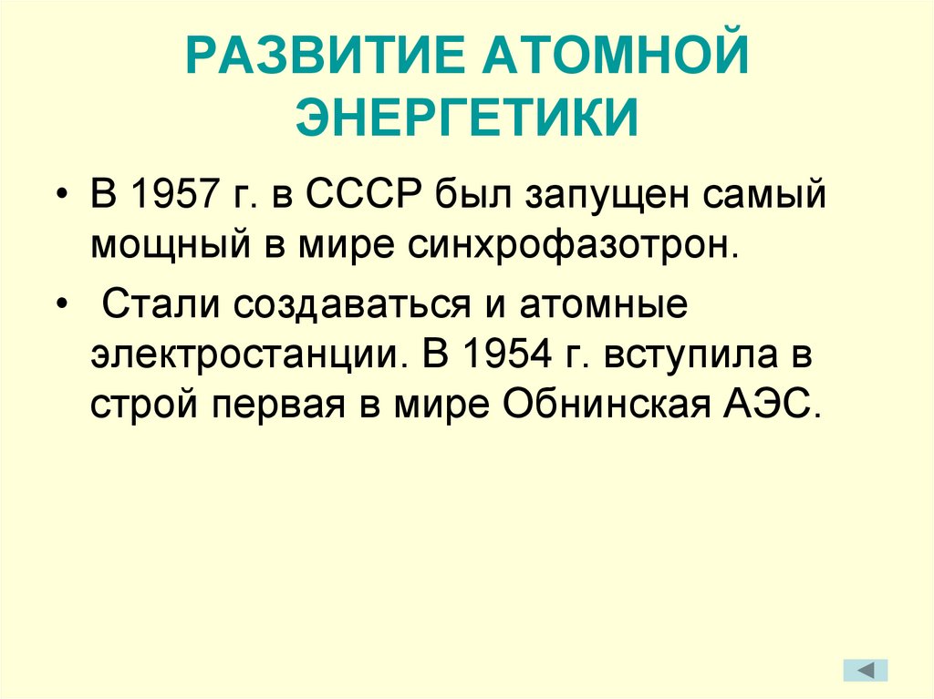 РАЗВИТИЕ АТОМНОЙ ЭНЕРГЕТИКИ
