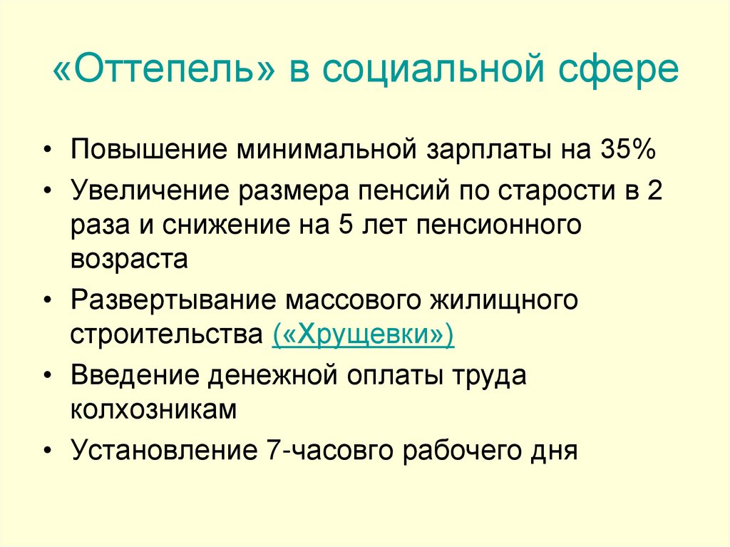 «Оттепель» в социальной сфере