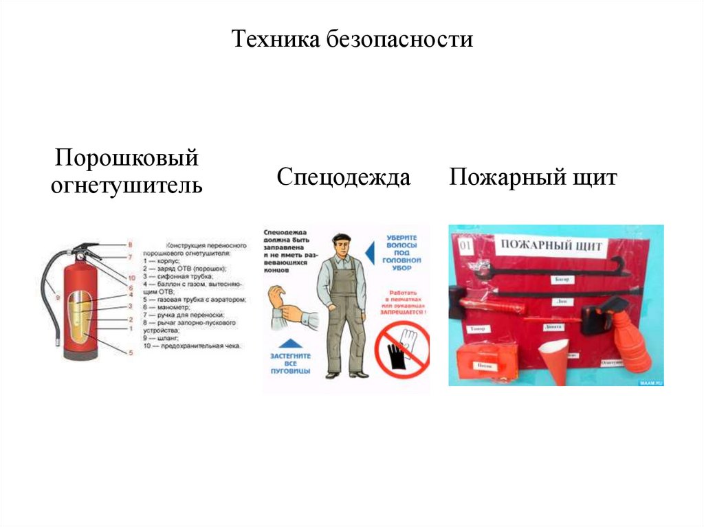 Техника безопасности