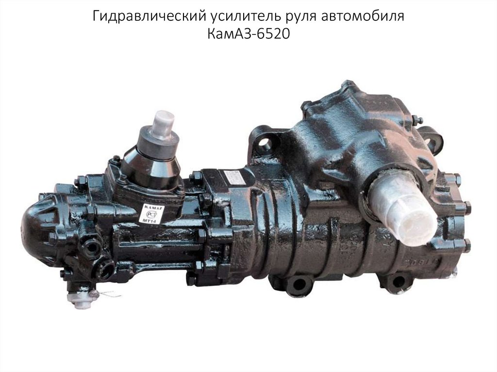 Гидравлический усилитель руля автомобиля КамАЗ-6520