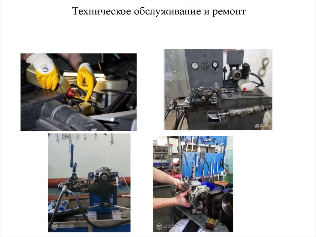 Техническое обслуживание и ремонт