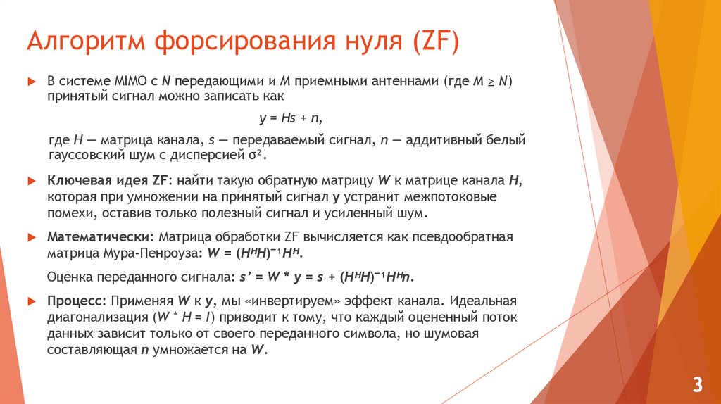 Алгоритм форсирования нуля (ZF)