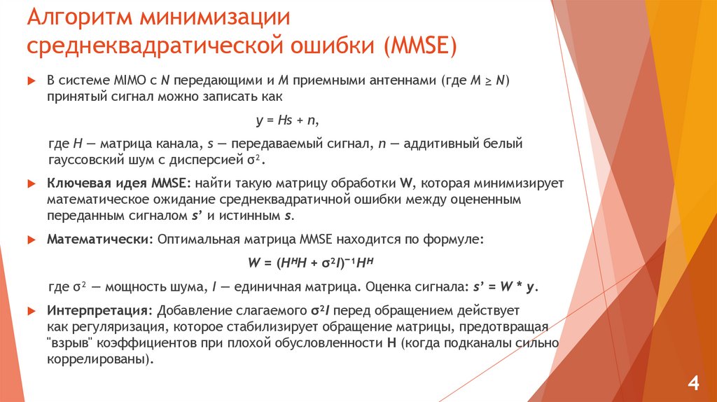Алгоритм минимизации среднеквадратической ошибки (MMSE)