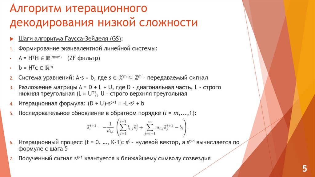 Алгоритм итерационного декодирования низкой сложности