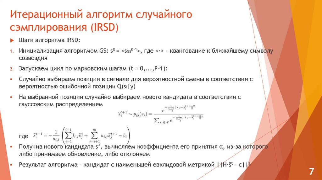 Итерационный алгоритм случайного сэмплирования (IRSD)