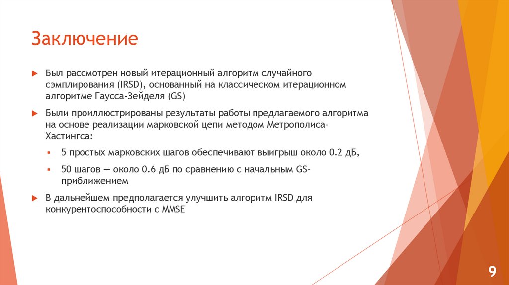 Заключение