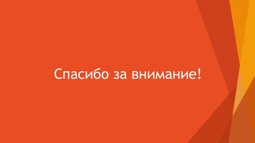 Спасибо за внимание!