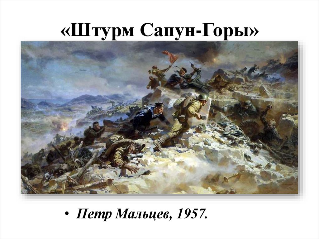 «Штурм Сапун-Горы»