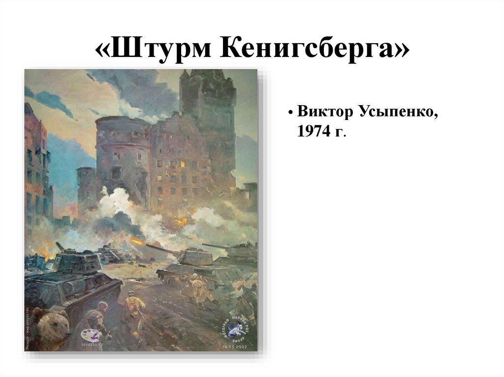 «Штурм Кенигсберга»