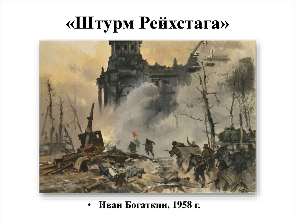 «Штурм Рейхстага»