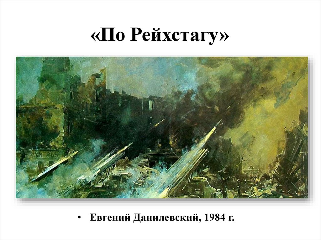 «По Рейхстагу»