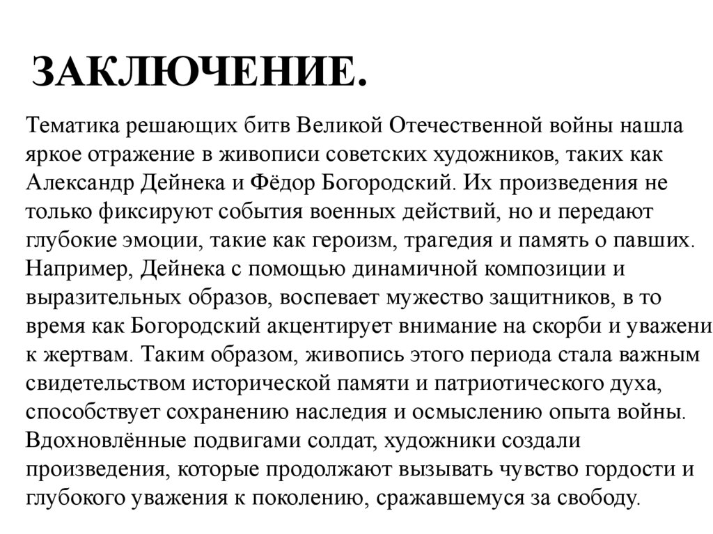 ЗАКЛЮЧЕНИЕ.