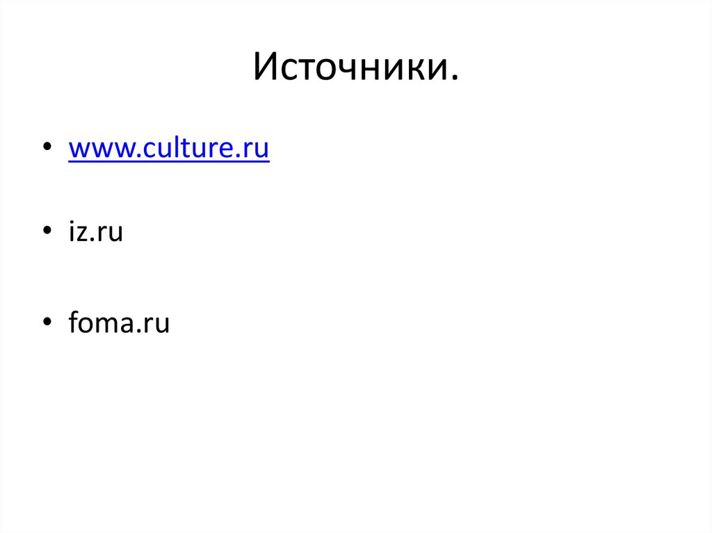 Источники.