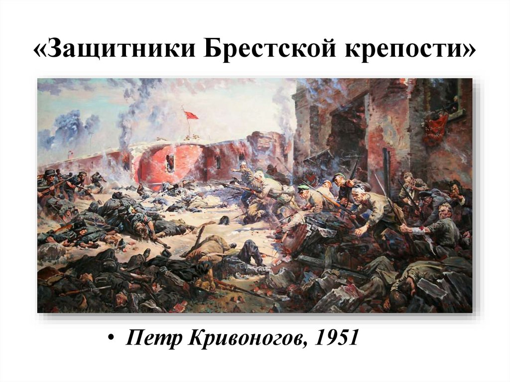 «Защитники Брестской крепости»