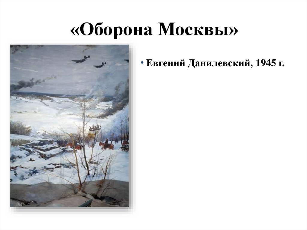 «Оборона Москвы»