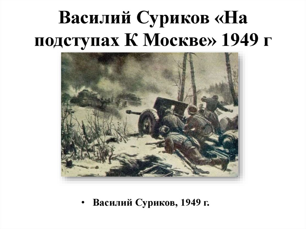 Василий Суриков «На подступах К Москве» 1949 г