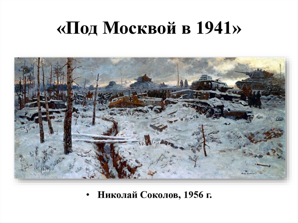 «Под Москвой в 1941»