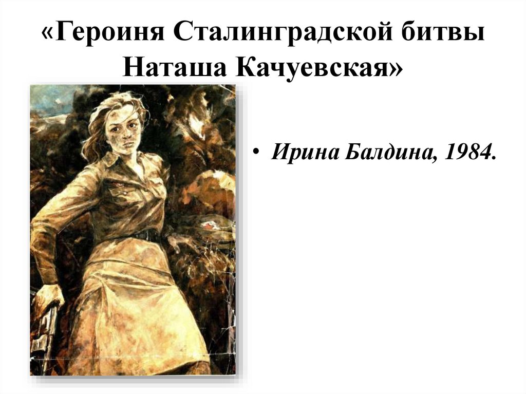 «Героиня Сталинградской битвы Наташа Качуевская»