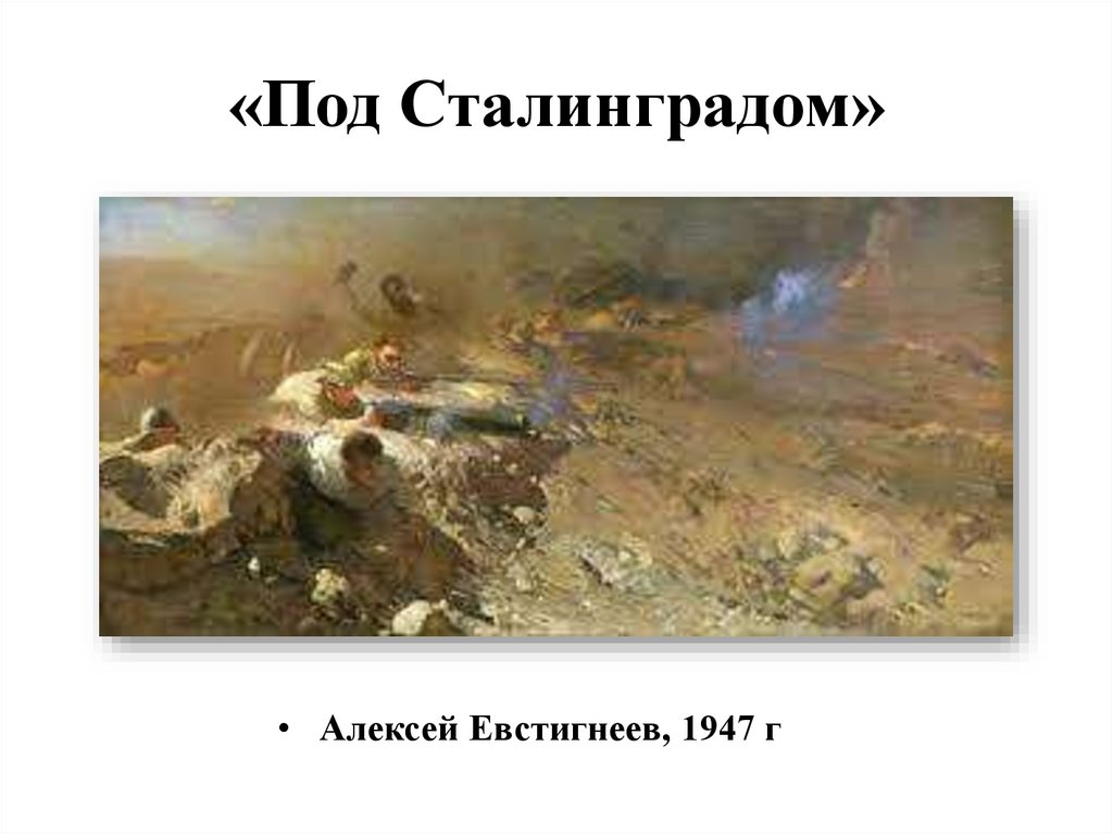 «Под Сталинградом»