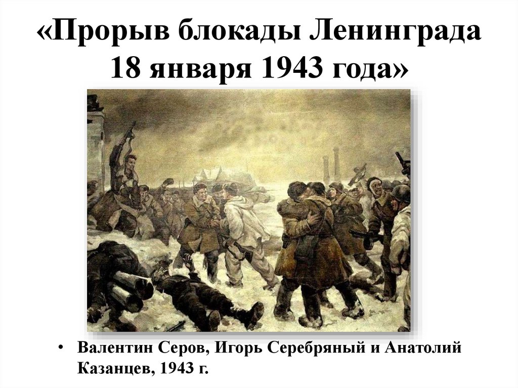 «Прорыв блокады Ленинграда 18 января 1943 года»
