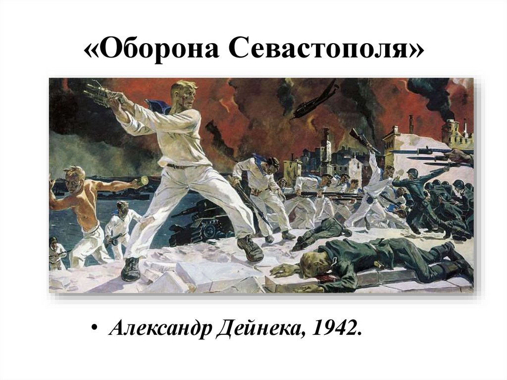 «Оборона Севастополя»
