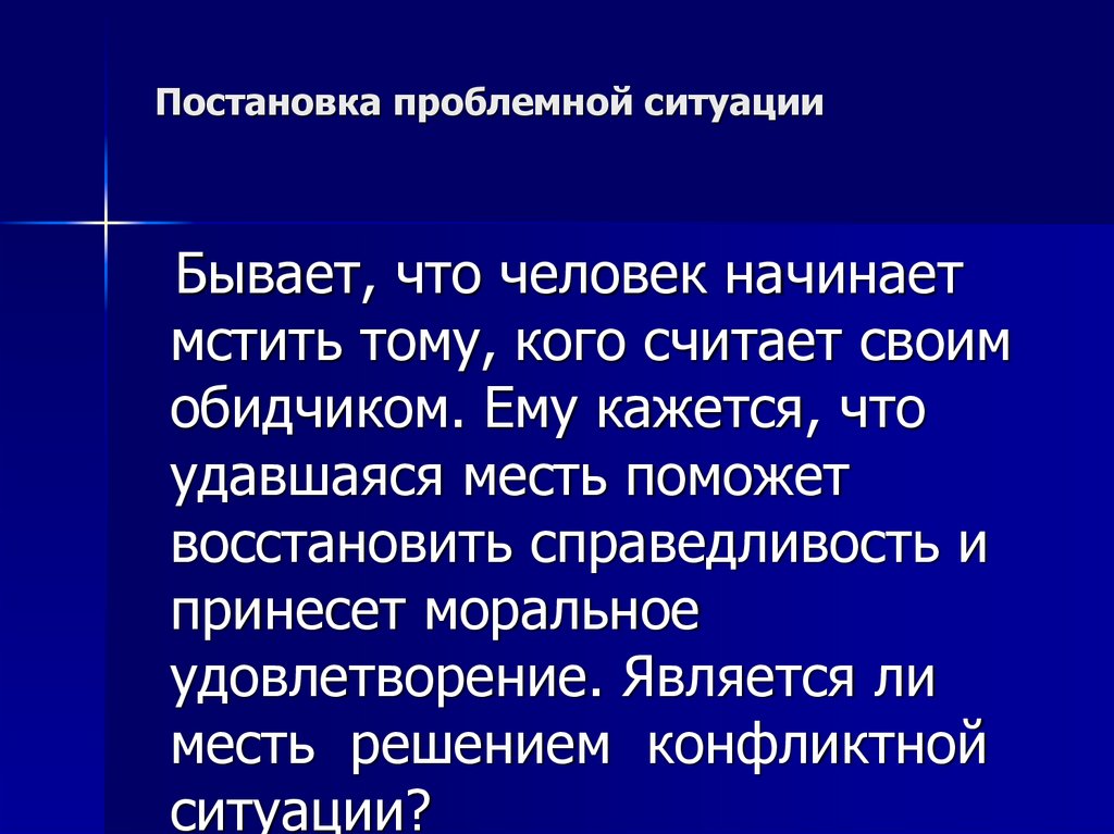 Постановка проблемной ситуации
