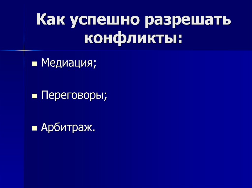Как успешно разрешать конфликты: