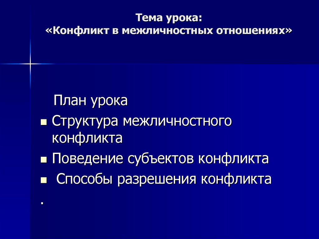 Тема урока: «Конфликт в межличностных отношениях»