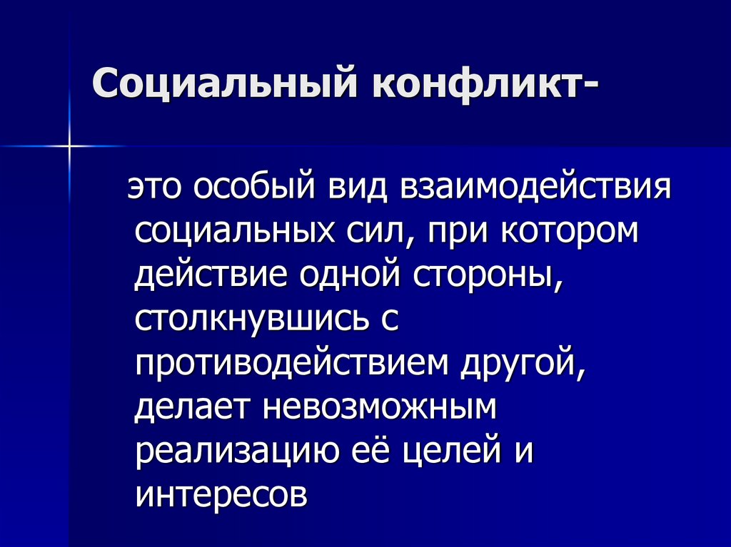 Социальный конфликт-