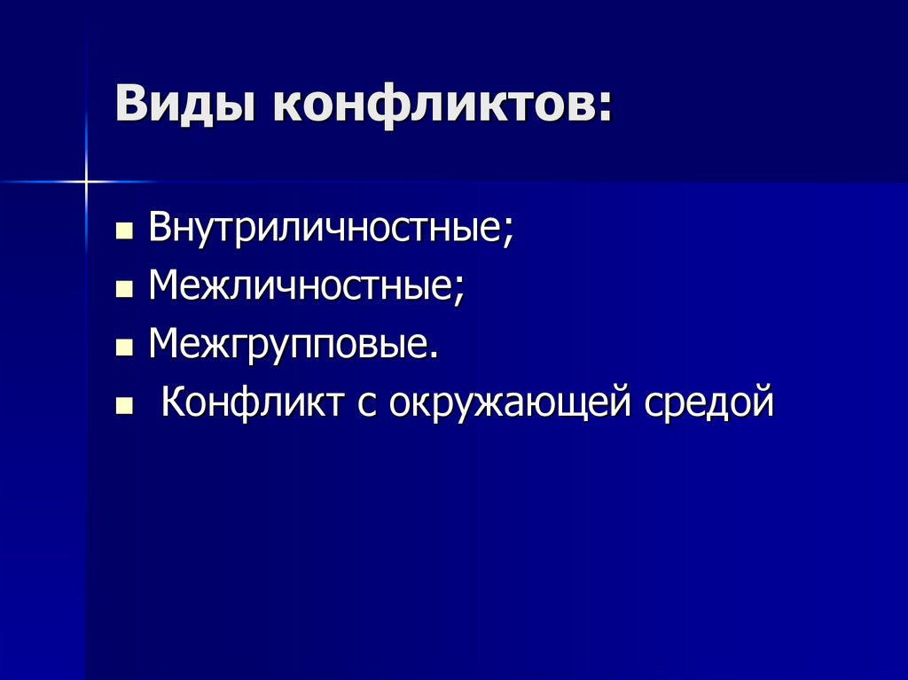 Виды конфликтов:
